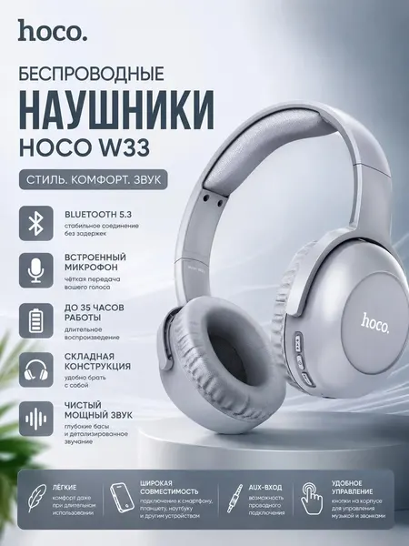 Наушники беспроводные Bleuetooth Hoco W33 с микрофоном полноразмерные, беспроводная стерео гарнитура, серый