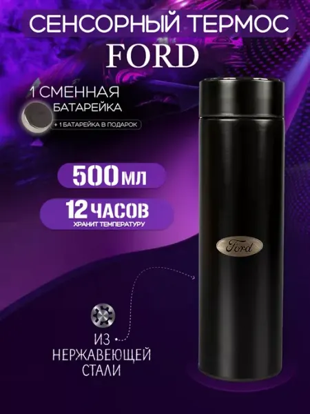 Сенсорный термос с датчиком температуры Форд