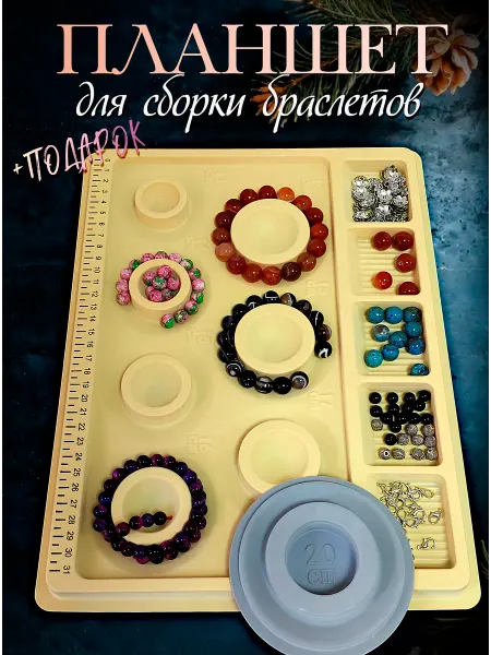 Blumsteri Планшет для сборки браслетов