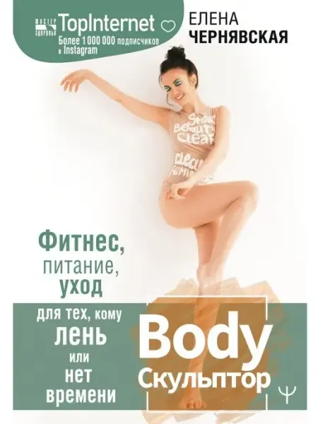 Издательство АСТ BodyСкульптор. Фитнес, питание, уход для тех, кому лень