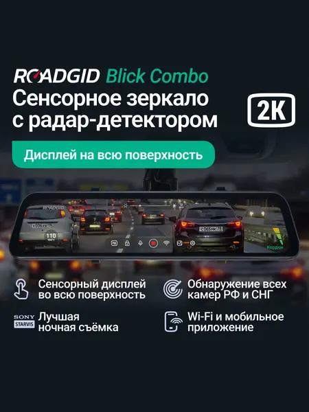 Видеорегистратор зеркало для автомобиля Roadgid Blick Combo с радар-детектором
