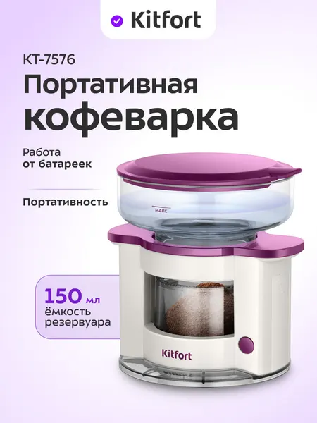 Портативная кофеварка Kitfort КТ-7576, 150 мл емкость резервуара