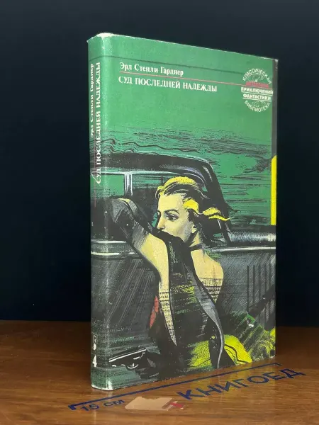Издательство Renaissance Суд последней надежды — детектив