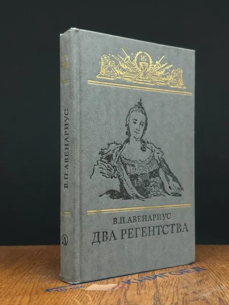 Детская литература Два регентства — Василий Авенариус, исторический роман
