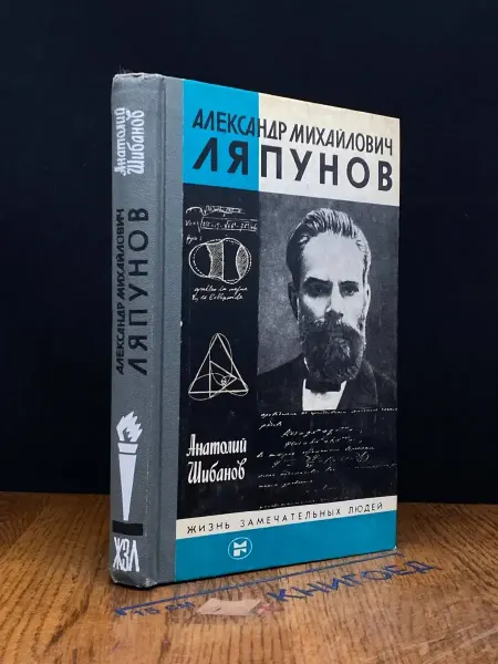 Молодая гвардия Александр Михайлович Ляпунов — история науки