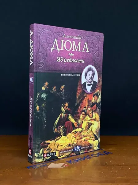 Издательство Столица Яд ревности — Александр Дюма, приключенческий роман
