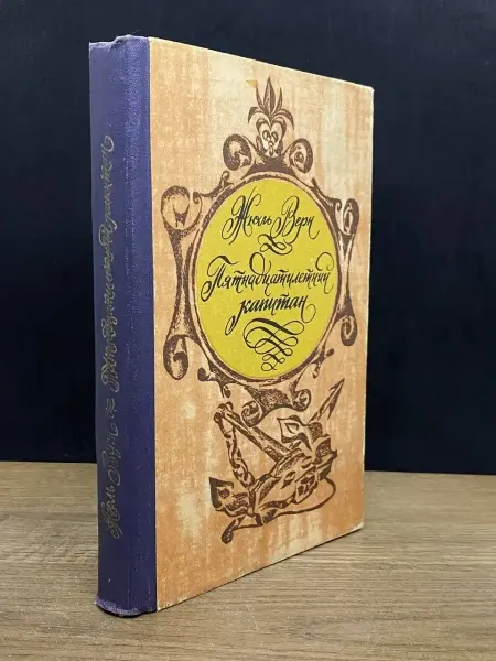 Издательство Алтайское книжное издательство Пятнадцатилетний капитан — зарубежная классика