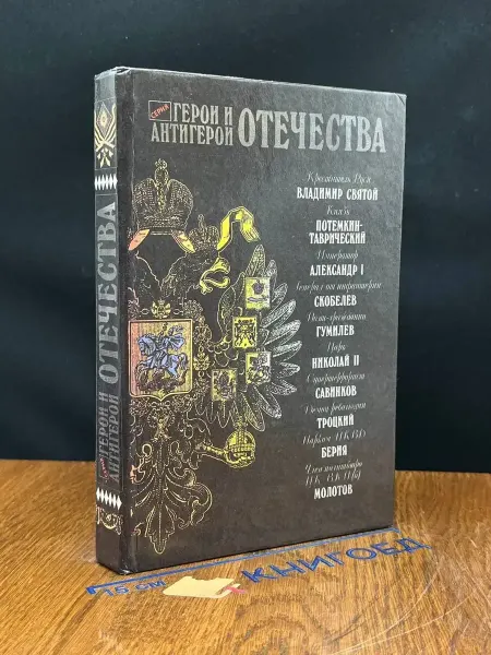 Издательство Российская газета Герои и антигерои Отечества