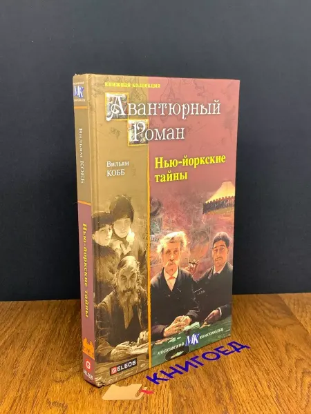 Архивконсалт Нью-йоркские тайны — зарубежная классика, детектив