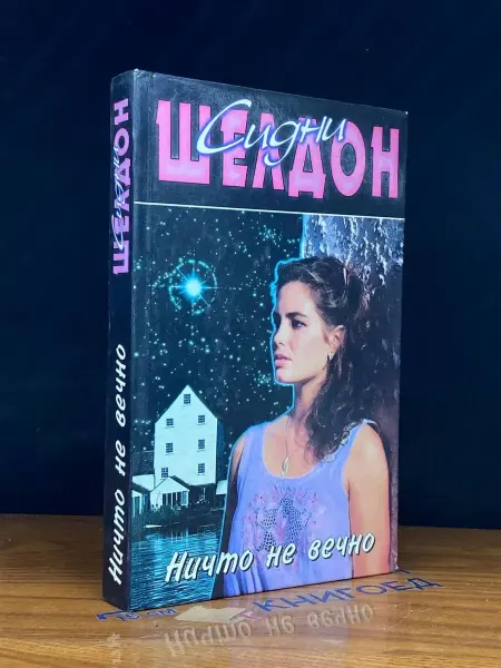 АСТ Ничто не вечно — зарубежный детектив, Сидни Шелдон