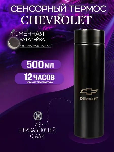 Сенсорный термос с датчиком температуры Шевроле