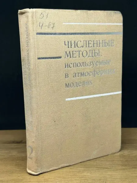 Гидрометеоиздат Численные методы используемые в атмосферных моделях