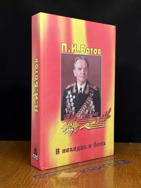 ГОлос В походах и боях — Батов
