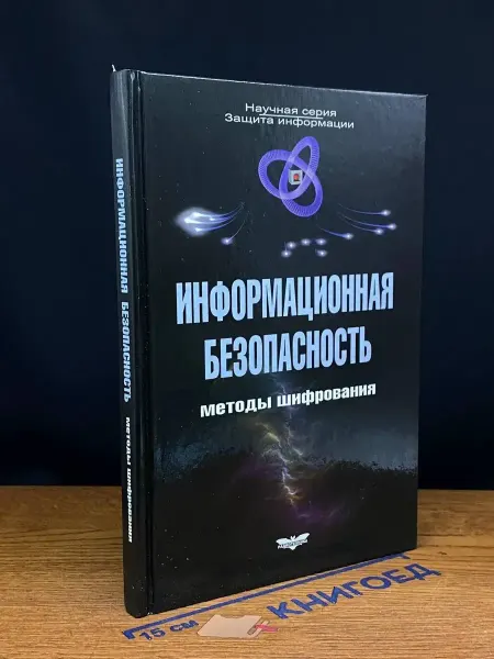 РАДИОТЕХНИКА Информационная безопасность. Методы шифрования — наука