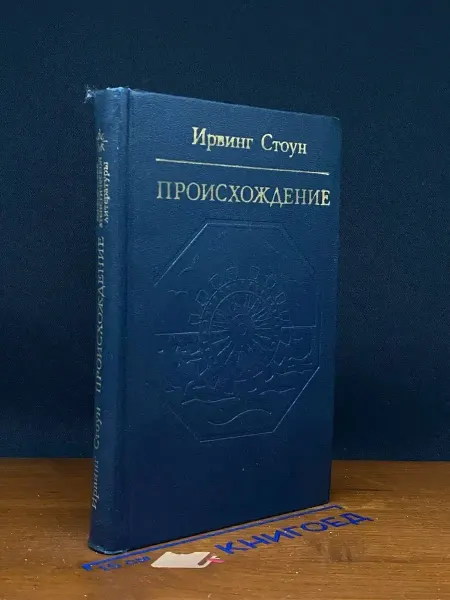 Издательство Политиздат Происхождение — биографический роман, Стоун