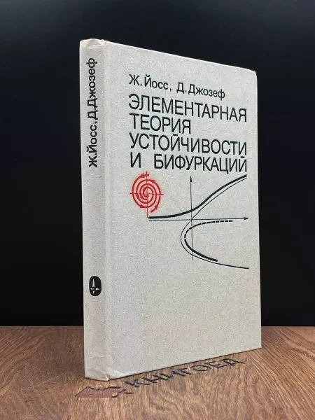 Мир Элементарная теория устойчивости и бифуркаций