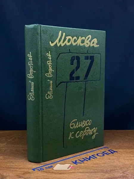 Издательство Политиздат Москва. Близко к сердцу