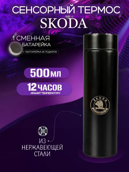 Сенсорный термос с датчиком температуры Шкода