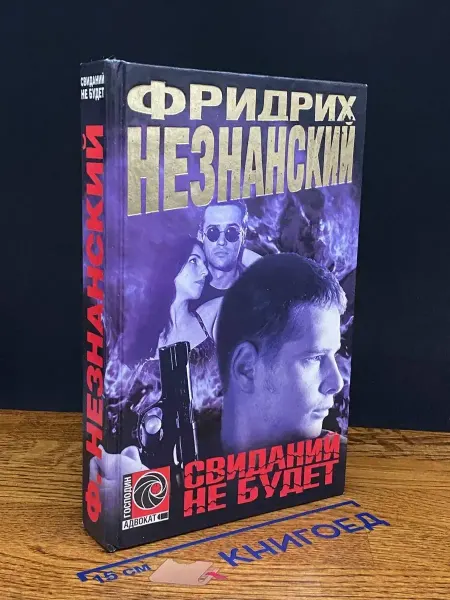 Олимп Свиданий не будет — криминальный роман, детектив