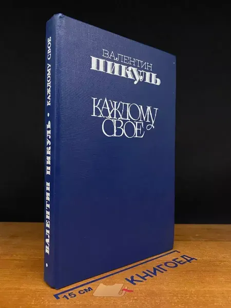 Современник Каждому свое — Валентин Пикуль, военная проза