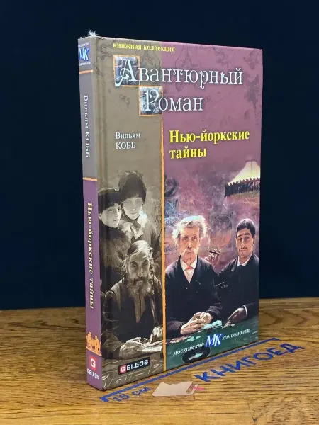 Издательство Столица Нью-йоркские тайны — Вильям Кобб, детектив, классика