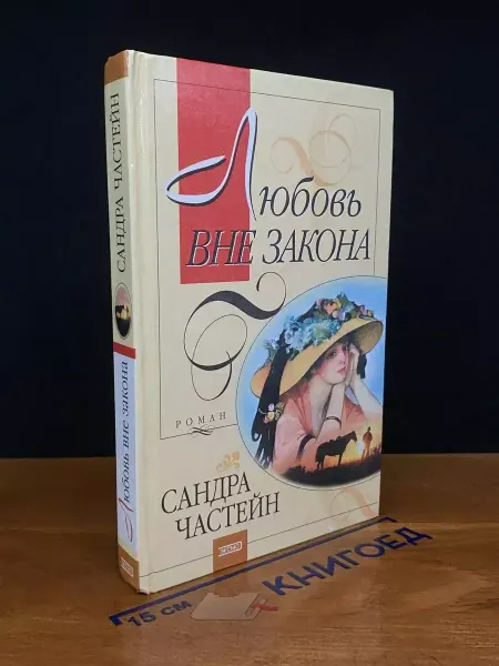 Эксмо Любовь вне закона