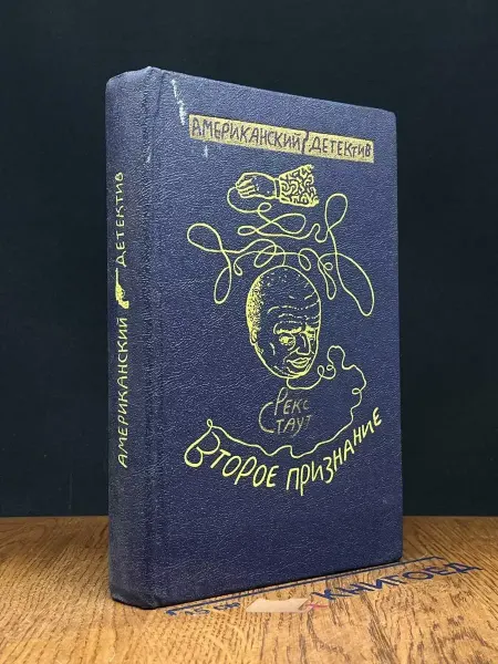ТЕКСТ Второе признание — Стаут, детектив