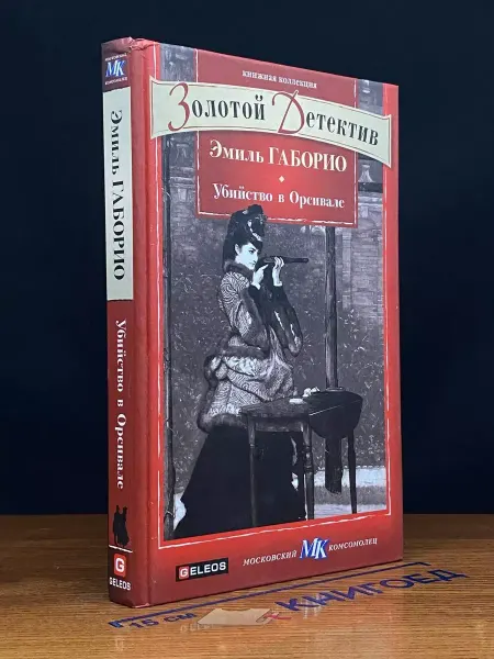 Гелеос Убийство в Орсивале — классический детектив, Габорио