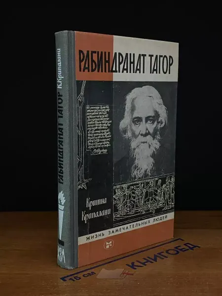 Молодая гвардия Рабиндранат Тагор — индийская поэзия
