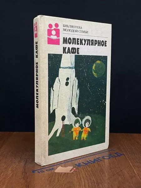 Молодая гвардия Молекулярное кафе — фантастика и фэнтези