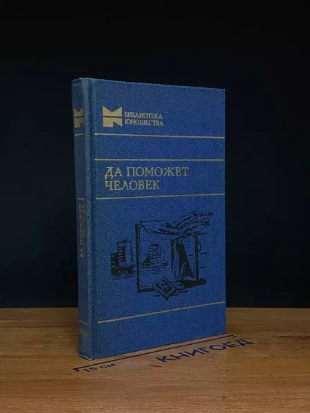Молодая гвардия Да поможет человек