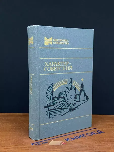 Молодая гвардия Характер - советский. Сборник