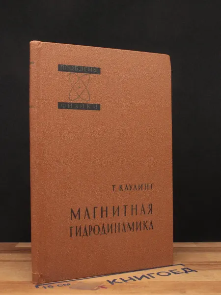 Издательство иностранной литературы Магнитная гидродинамика