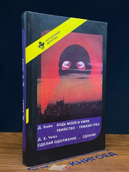 Полина-М Убийство - тяжкий грех — книги детективы, классика жанра