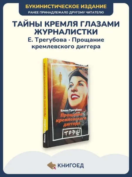 Книгоед Трегубова Прощание кремлевского диггера проза книга роман