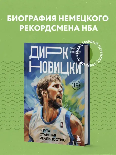 Эксмо Дирк Новицки. Мечта, ставшая реальностью