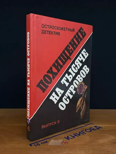 ПАНАС Похищение на тысяче островов — классика жанра, литература