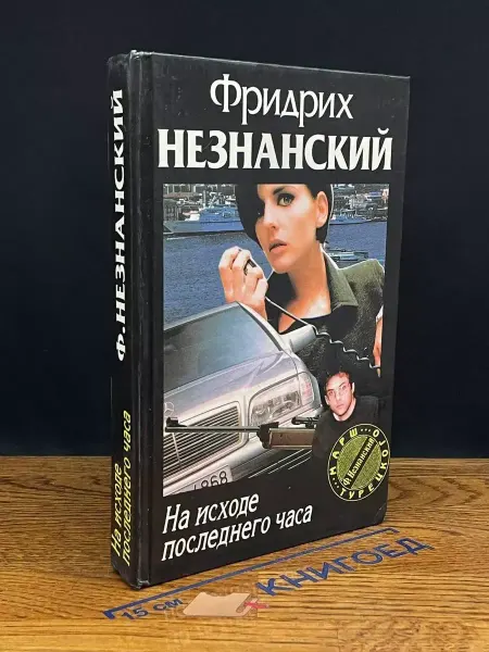 Олимп На исходе последнего часа — Незнанский, криминальный роман