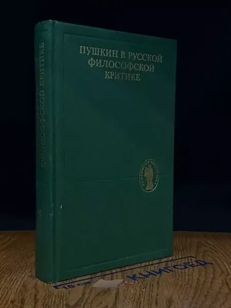 Книга Пушкин в русской философской критике