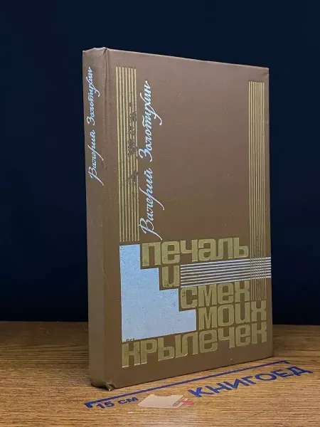 Современник Печаль и смех моих крылечек