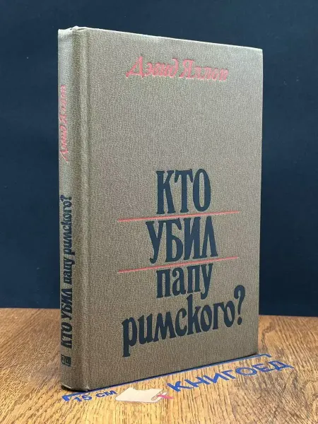 Прогресс Кто убил Папу Римского