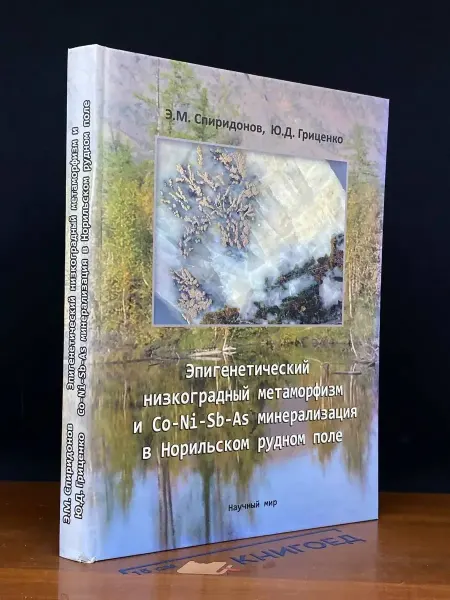 Научный мир Эпигенетический низкоградный метаморфизм