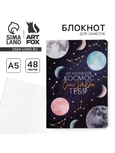 Блокнот с космическим дизайном А5