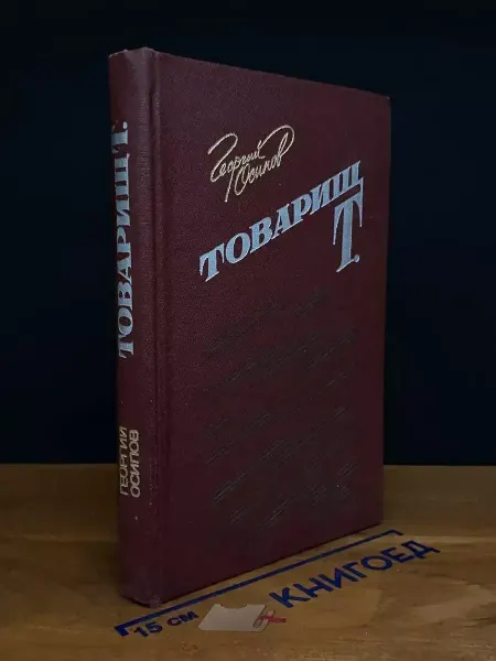 Издательство Известия Товарищ Т