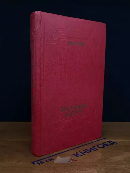 Современник Весенний август