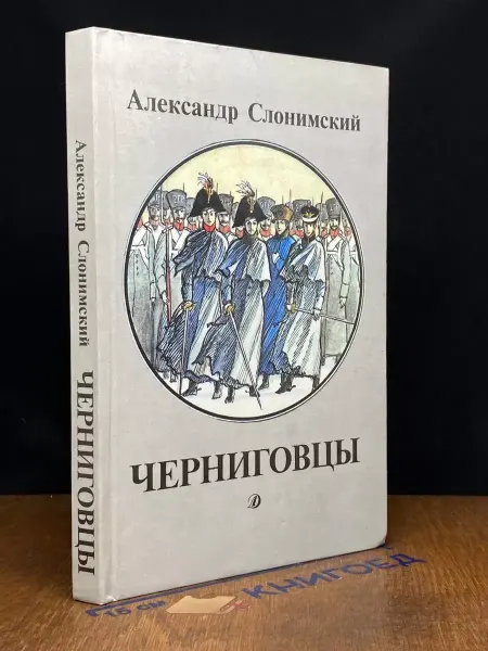 Детская литература Черниговцы
