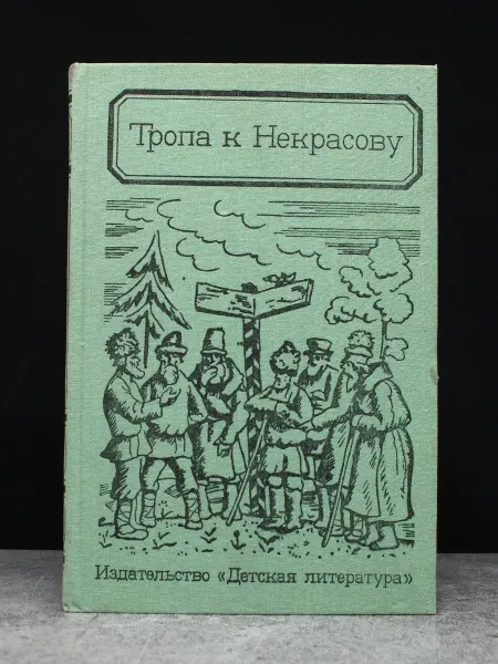 Детская литература Тропа к Некрасову