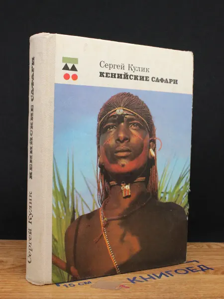 Мысль Кенийские Сафари