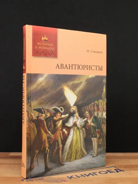 Мир книги Авантюристы