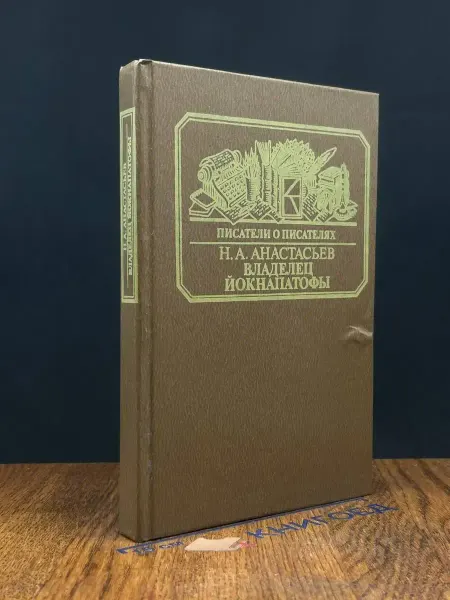 Книга Владелец Йокнапатофы